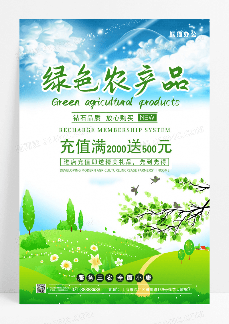 自然风光绿色农产品宣传海报